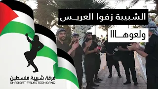                              فرقة شبيبة فلسطين   زفة العريس دندنها