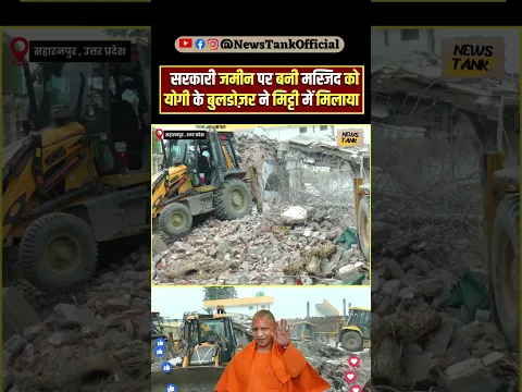 सहारनपुर में सरकारी जमीन पर बनी मस्जिद को योगी के बुलडोज़र ने मिट्टी में मिलाया #saharanpur #shorts