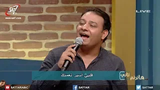 ترنيمة قلبي أسير نعمتك مجموعة من المرنمين برنامج هانرنم تاني 