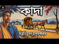 Download Lagu কাদা | বিভূতিভূষণ বন্দ্যোপাধ্যায় | Bibhutibhushan Bandyopadhyay | Bengali Audio Story | Golpo Ekante