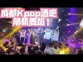 Download Lagu KPOP RANDOM PLAY DANCE(随机舞蹈) at the Bar酒吧/Part 2 by CKDC(成都BZ路演舞台) from China