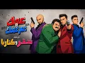 🎧Esseily x Essam Sasa - 3ammak we 3am 3ammak 🎧عصام صاصا🎧عمك وعم عمك🎧