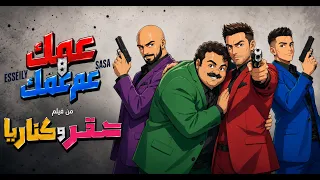                                               عصام صاصا عمك وعم عمك  دندنها