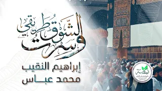 نشيد سرت والشوق طريقي للمنشد إبراهيم النقيب و محمد عباس 