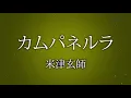 カムパネルラ / 米津玄師 カラオケ ガイドメロディーあり 音程バー 歌詞付き