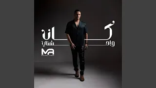                كان واحشنى دندنها