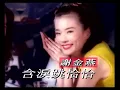謝金燕 含淚跳恰恰 官方完整版 Offical MV