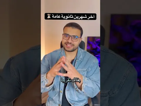 آخر 60 يوم في الثانوية العامة ⏳ - تعمل ايه وتراجع ازاي .. الخلاصة💯 #ثانوية_عامة #ثانوي #طالب