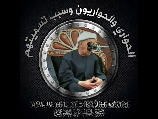 ⁣الشيخ احمد الوائلي : الحواري والحواريون وسبب تسميتهم