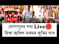 Download Lagu Live🔴 এনেকৈ চিতাৰ কাষলৈ লৈ যোৱা হ'ল আমাৰ মৰমৰ \