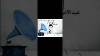 روعهه جداااا ابیات حزینه لی اول مره عله یوتیوب الفنان الکبیر عبدالامیر ادریس اكسبلور اغانی 