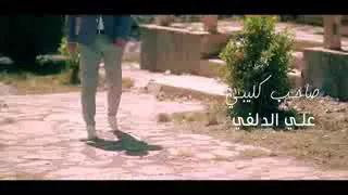 علي الدلفي صاحب كليبي دندنها