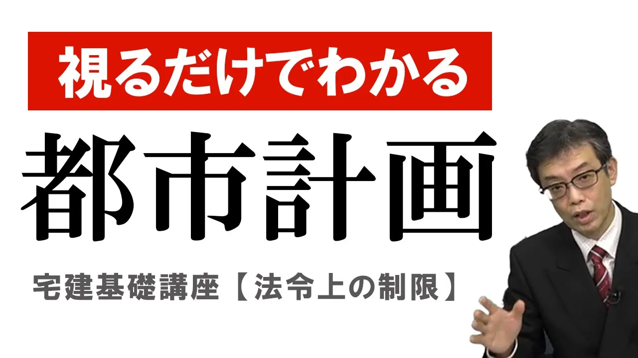 視るだけでわかる! 宅建基礎講座【法令上の制限】 1.都市計画法(1)