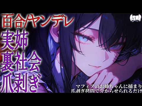 【百合/ヤンデレ/裏社会】マフィアのお姉ちゃんに捕まり爪剥ぎ拷問で分からせられるだけ【シチュエーションボイス/男性向け/女性向け】のカバー画像