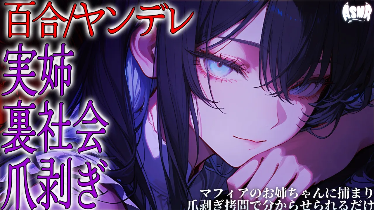 【百合/ヤンデレ/裏社会】マフィアのお姉ちゃんに捕まり爪剥ぎ拷問で分からせられるだけ【シチュエーションボイス/男性向け/女性向け】のサムネイル