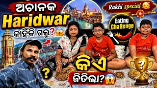 ଆମେ ଅଚାନକ Haridwar କାହିଁକି ଗଲୁ😍Rakhi Special Vlog🥰Somu Vs Teetli Vs Hitesh 👉Challenge😳