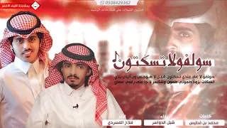 شيله تقطع القلب لي وليف راح جعله ما يهون شبل الدواسر و وفلاح المسردي 2017 Mp3 