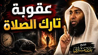 عقوبة تارك الصلاة  الشيخ بدر مشاري يكشف التفاصيل  دندنها