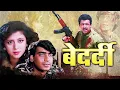 Download Lagu Bedardi पूरी मूवी - Blockbuster Hindi Film | Ajay Devgn | Urmila Matondkar | Naseeruddin Shah