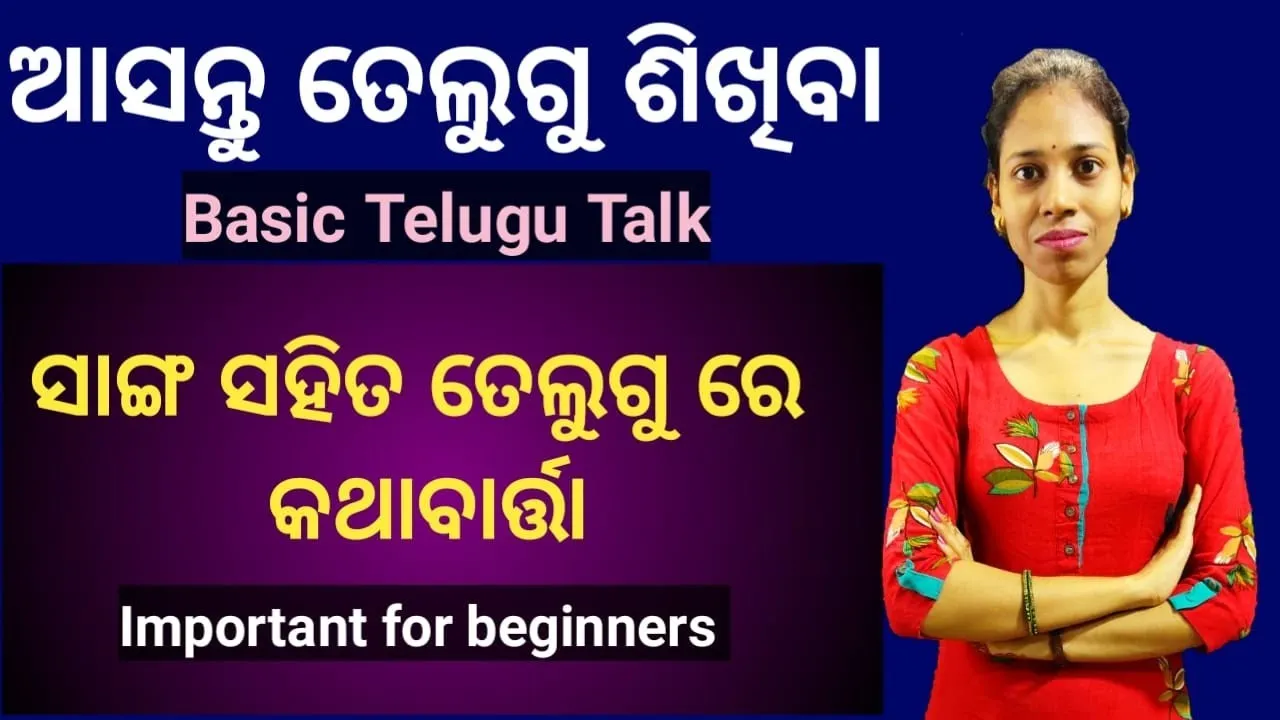 Odia To Telugu.Talk In Telugu With Friends.