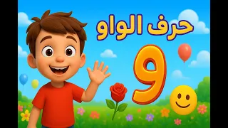 أغنية حرف الواو   لعبة الأسئلة للأطفال   تعليم الحروف العربية بطريقة ممتعة دندنها