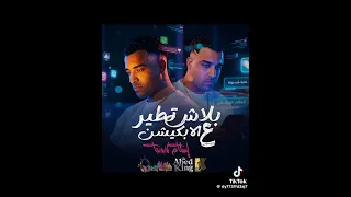 مهرجان بلاش تطير على الابكيشن اسلام كبونجا 