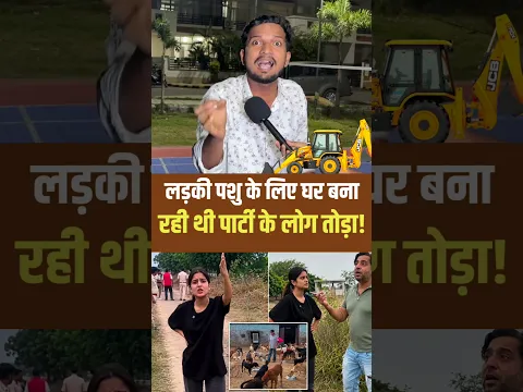 पशु के लिए बनने वाले घर पर !। #animal #delhi #viralvideo #viralshorts