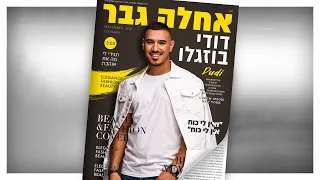 דודי בוזגלו אחלה גבר 