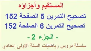 المستقيم واجزاؤه تصحيح التمرين 5 و6 الصفحة 152 دروس رياضيات السنة الاولى اعدادي 