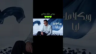 رامي جمال روحي عليك بتنادي  بئرةالشرأنس      دندنها