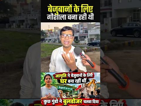 जागृति मिश्रा के गौशाला को बुलडोजर से तोड़ दिया 😭#jagritimishra #Jagritimishranews #shorts