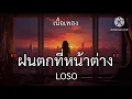 ฝนตกที่หน้าต่าง - LOSO //เนื้อเพลง//