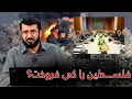 Download Lagu فلـــــ....ـــسطین را کی فروخت؟