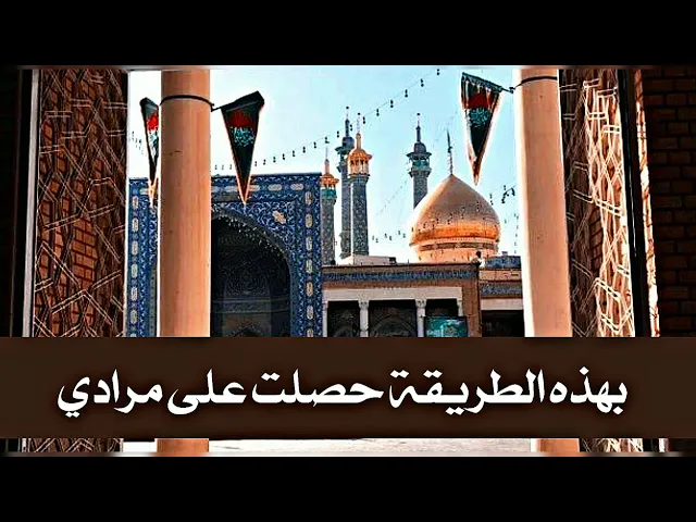 ⁣بسبب هذه الهدية أرسلت السيدة فاطمة المعصومة عليها السلام الشيخ بهجت قدس سره ليساعد هذا الشاب