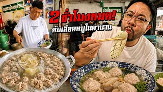ตำนานเกาเหลาเลือดหมูระยอง ชามไซส์ใหญ่จัดในพิกัดตลาดพลู!!