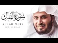 Lagu Surah Mulk - Saad Al Ghamdi | Powerful Recitation | Must Watch
