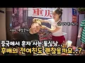 Download Lagu 중국에서 외롭게 생일 보내는 한국인 돌싱남에게도 다시 사랑이 올까요?