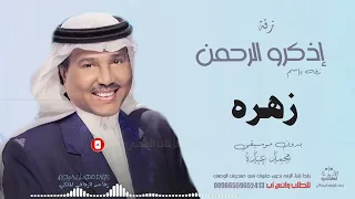 زفه باسم زهره بدون موسيقى محمد عبده 