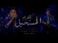  أغنية الغرام المستحيل | أداء ساري الصليبي | النسخة #god #youtube #music الكاملة