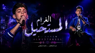  أغنية الغرام المستحيل   أداء ساري الصليبي   النسخة                      الكاملة دندنها