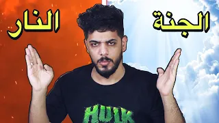 الجنة والنار بالتفصيل 