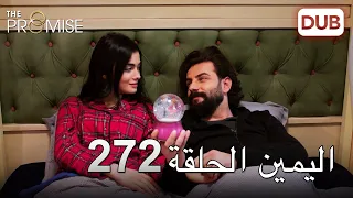 اليمين الحلقة 272 مدبلج عربي 