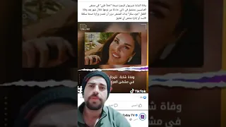 وفاة الشابة شيريهان قيموز نتيجة خطأ طبي في مشفى العباسيين بدمشق 
