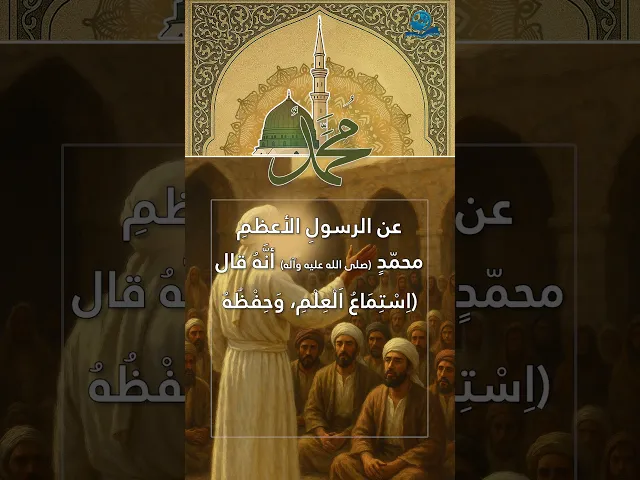 ⁣عن الرسولِ الأعظمِ محمّدٍ (صلى الله عليه وآله)