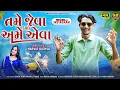 Download Lagu  New timli 2025《Narvat Rathva New video 2025 Tame jeva keso Ame Avae Ava તમે જેવા કેશો અમે એવા 🤩❤️🔥