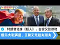 Download Lagu LIVE【唱雙簧】特朗普化身《超人》！愛潑斯坦冇影｜普京表態：西方一直欺騙我們｜俄烏大戰再起，美製防空系統被炸｜王毅又見拉夫羅夫，無視川建國 20250714 #大衛sir #堅料網 #學習中國