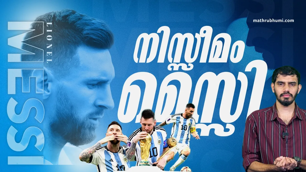 Messi Wins His 8th Ballon d'Or | മാനസങ്ങളെ കീഴടക്കുന്ന മെസ്സിയെന്ന മനുഷ്യന്‍ | mathrubhumi.com