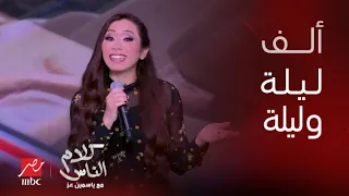 الليل وسماه ونجومه وقمره وسهره وأنت وأنا يا حبيبي أنا شيماء الشايب تبدع في ألف ليلة وليلة 
