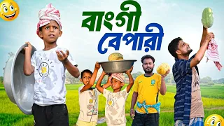 বাংগী বেপারী | Bangi Bepari | Ariful&Rashidul | Surut | Chacha-Bhatiza New Bangla Comedy Natok 