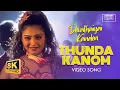 Thunda Kanom - 4K/8K Video song | Devathayai Kanden | Dhanush, Sridevi Vijaykumar | Deva|Think Tapes